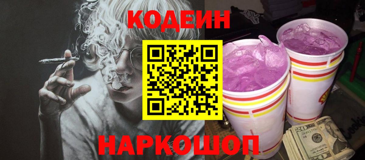 Codein напиток Lean (лин)  Кодеин Purple Drank  Егорьевск  Вход с VPN 